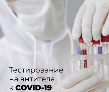 Лаборатория « Леге Артис» выполняет тестирование на антитела к COVID-19!