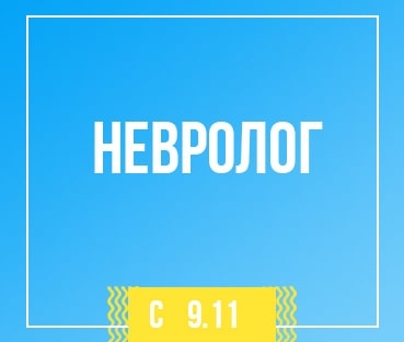 Открыта запись на прием к неврологу