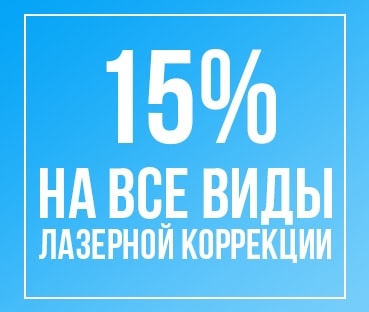 Скидка 15% на лазерную коррекцию зрения в Ростове